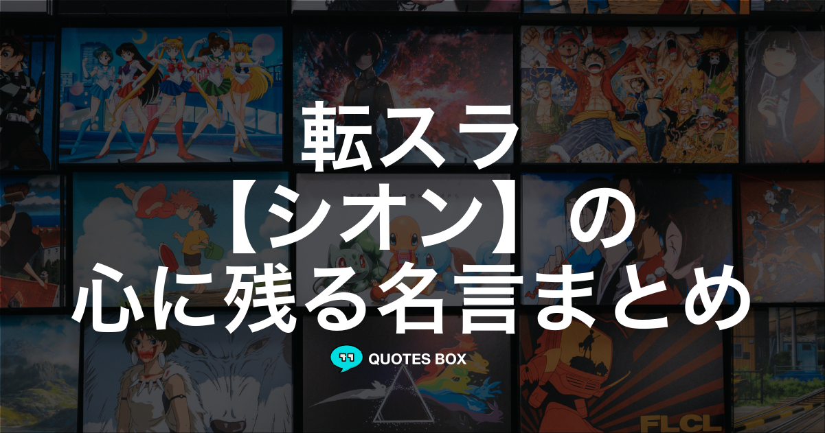 「シオン」の名言0選！人気のセリフや座右の銘にしたい名言も紹介！