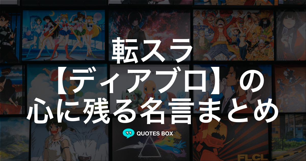 「ディアブロ」の名言0選！人気のセリフや座右の銘にしたい名言も紹介！