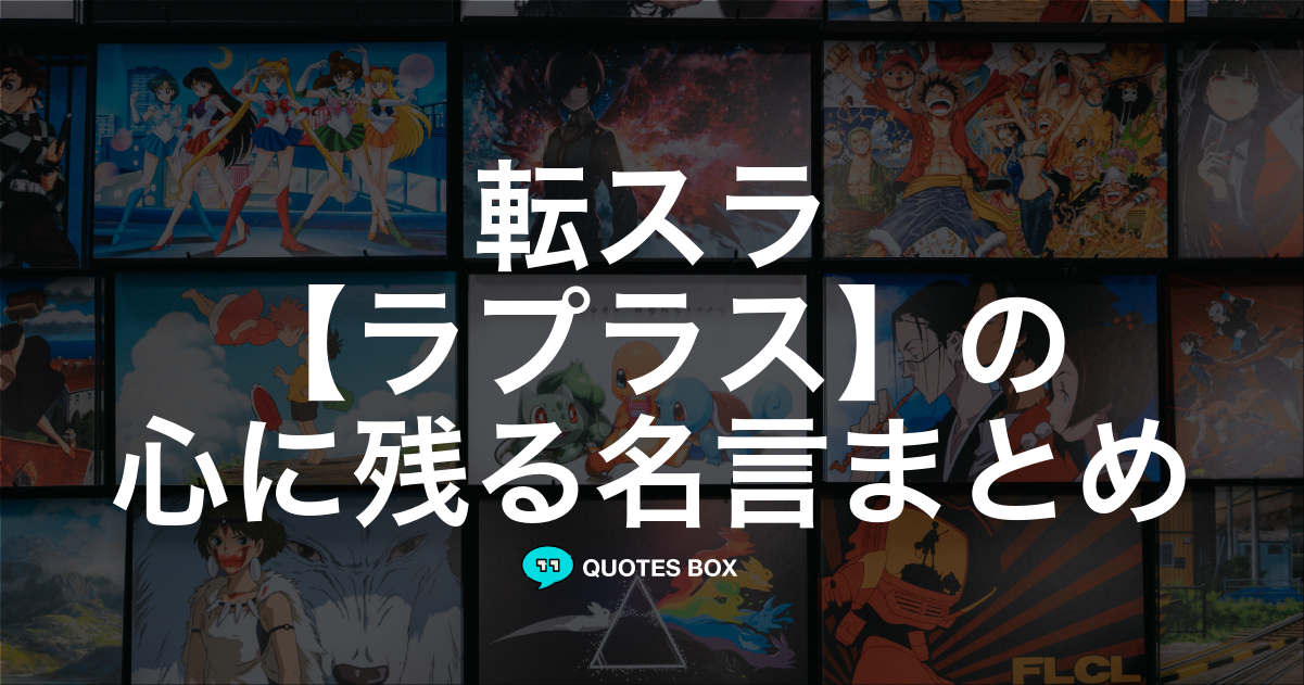 「ラプラス」の名言1選！かっこいい名セリフなど人気セリフを紹介！