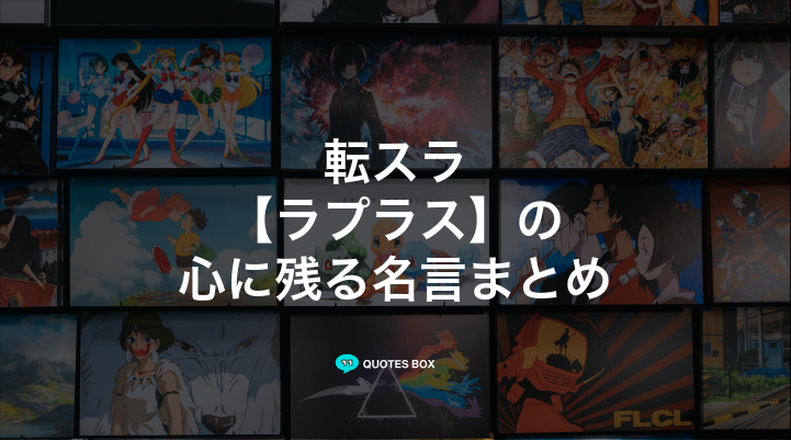 「ラプラス」の名言1選！かっこいい名セリフなど人気セリフを紹介！