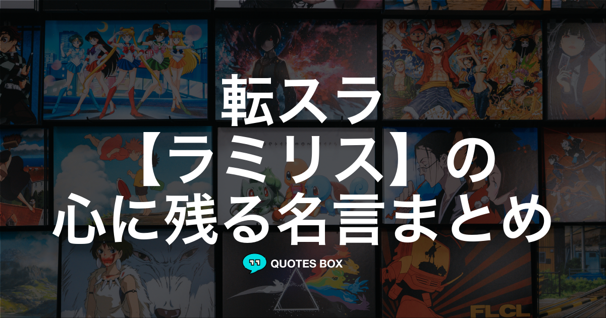 「ラミリス」の名言0選！人気のセリフや座右の銘にしたい名言も紹介！