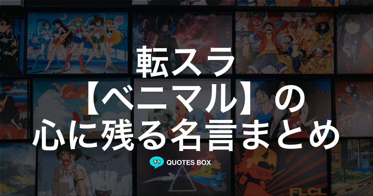 「ベニマル」の名言0選！人気のセリフや座右の銘にしたい名言も紹介！