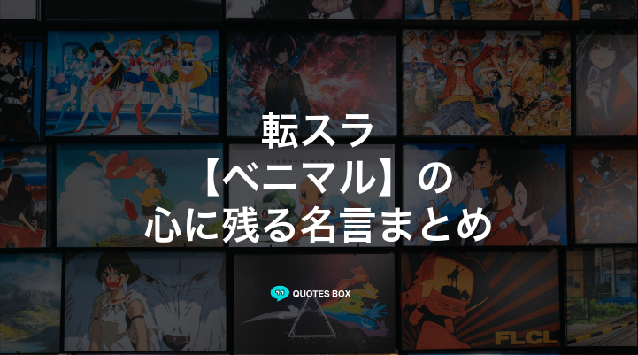 「ベニマル」の名言3選！かっこいい名セリフや面白い名言を紹介！