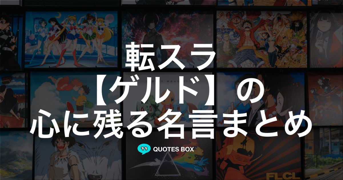 「ゲルド」の名言1選！泣ける感動の名セリフなど人気セリフを紹介！