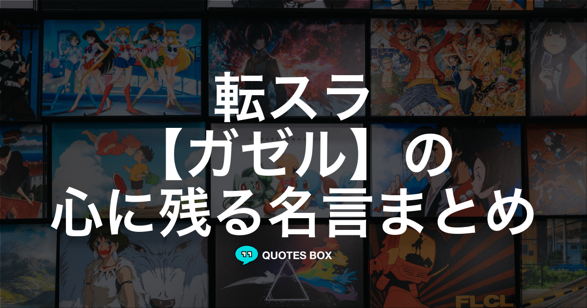 「ガゼル」の名言1選！かっこいい名セリフなど人気セリフを紹介！