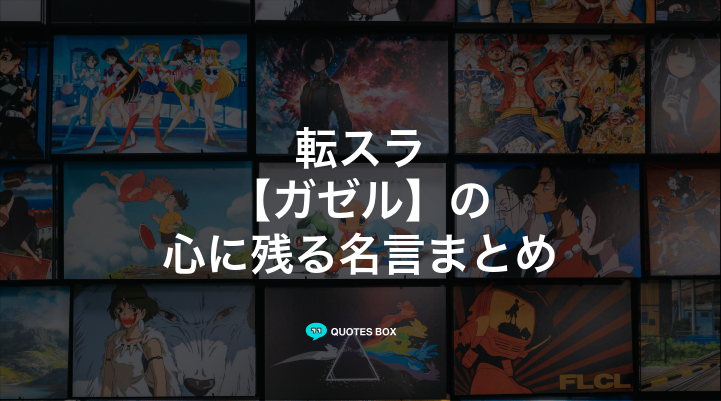 「ガゼル」の名言1選！かっこいい名セリフなど人気セリフを紹介！