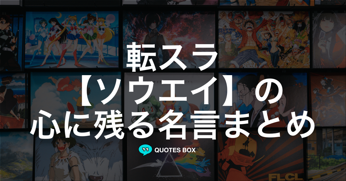 「ソウエイ」の名言1選！かっこいい名セリフなど人気セリフを紹介！