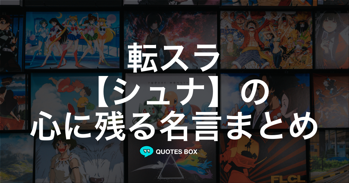 「シュナ」の名言2選！かっこいい名セリフや面白い名言を紹介！