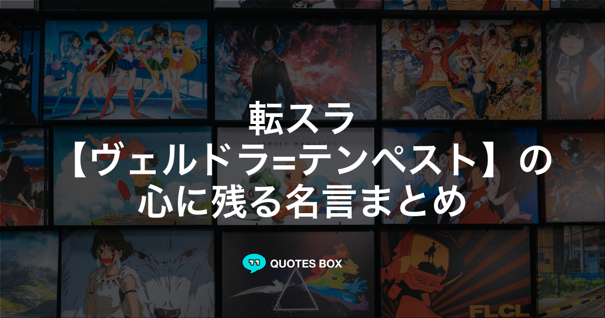 「ヴェルドラ=テンペスト」の名言0選！人気のセリフや座右の銘にしたい名言も紹介！