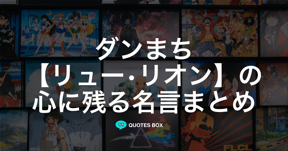 「リュー•リオン」の名言6選！かっこいい名セリフや泣ける感動の名セリフを紹介！