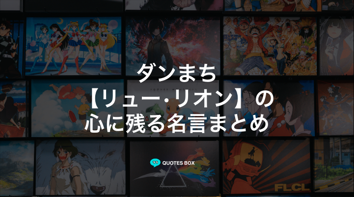 「リュー•リオン」の名言6選！かっこいい名セリフや泣ける感動の名セリフを紹介！