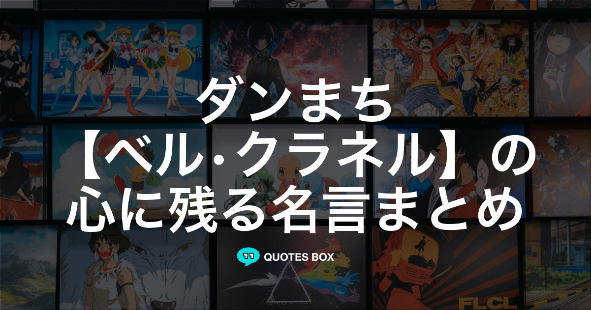 「ベル•クラネル」の名言14選！泣ける感動の名セリフやかっこいい名セリフを紹介！