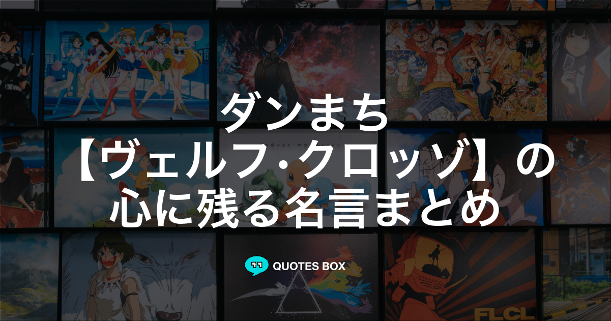 「ヴェルフ•クロッゾ」の名言0選！人気のセリフや座右の銘にしたい名言も紹介！