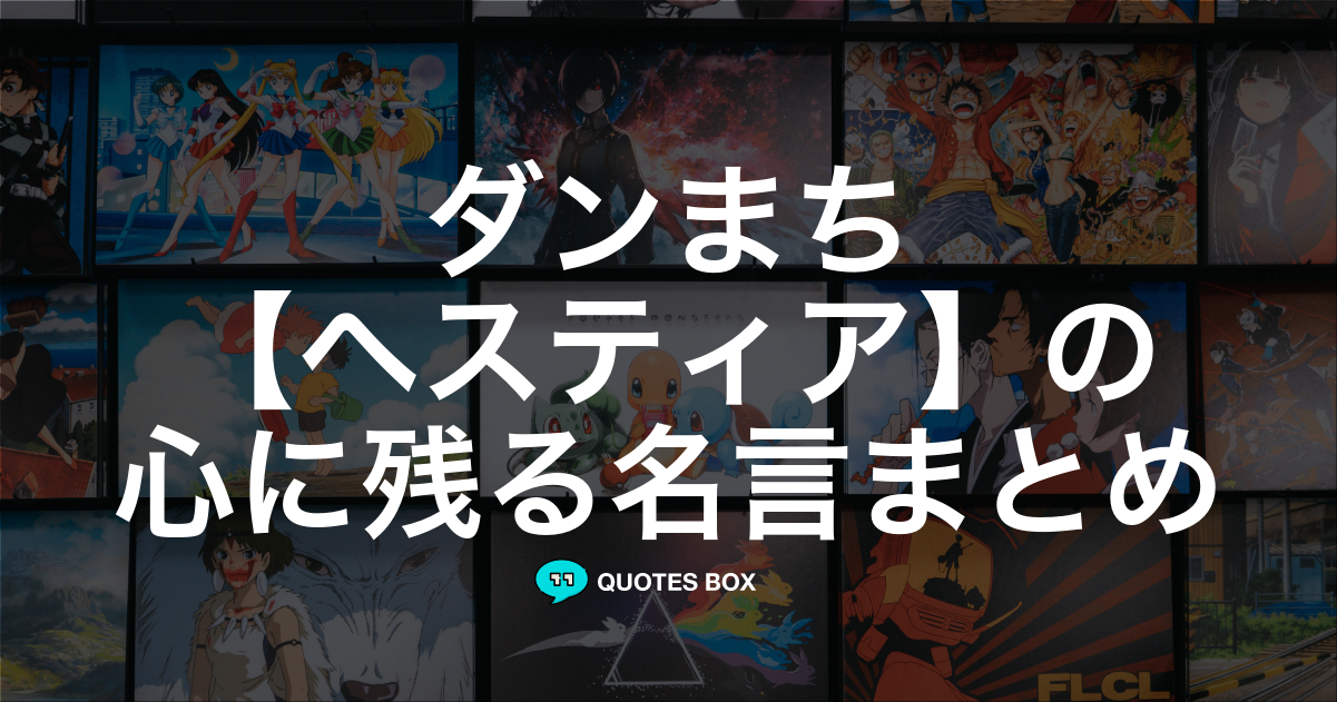 「ヘスティア」の名言0選！人気のセリフや座右の銘にしたい名言も紹介！