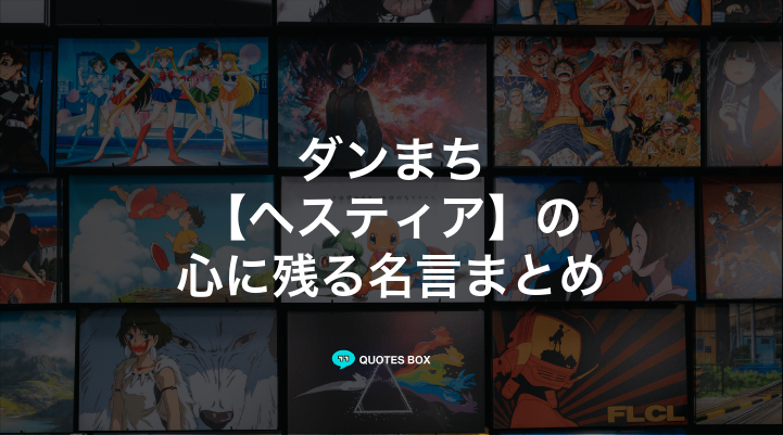 「ヘスティア」の名言5選！泣ける感動の名セリフやかっこいい名セリフを紹介！