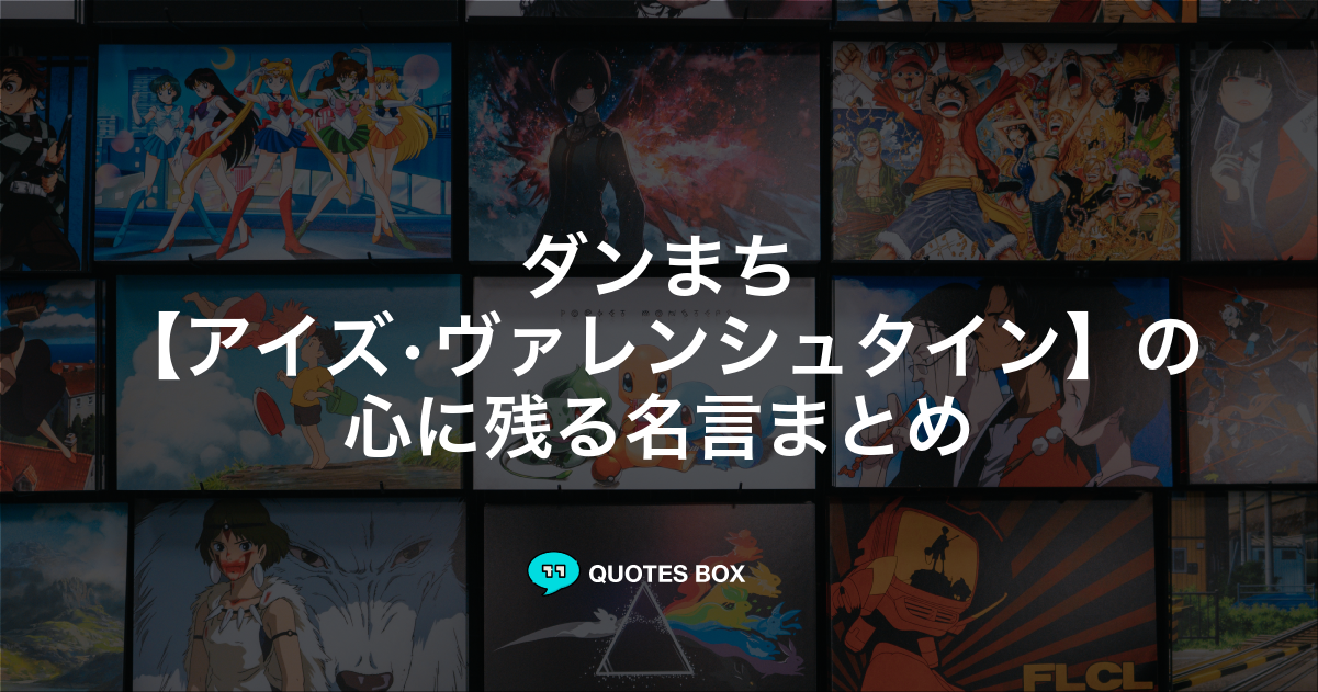 「アイズ•ヴァレンシュタイン」の名言0選！人気のセリフや座右の銘にしたい名言も紹介！