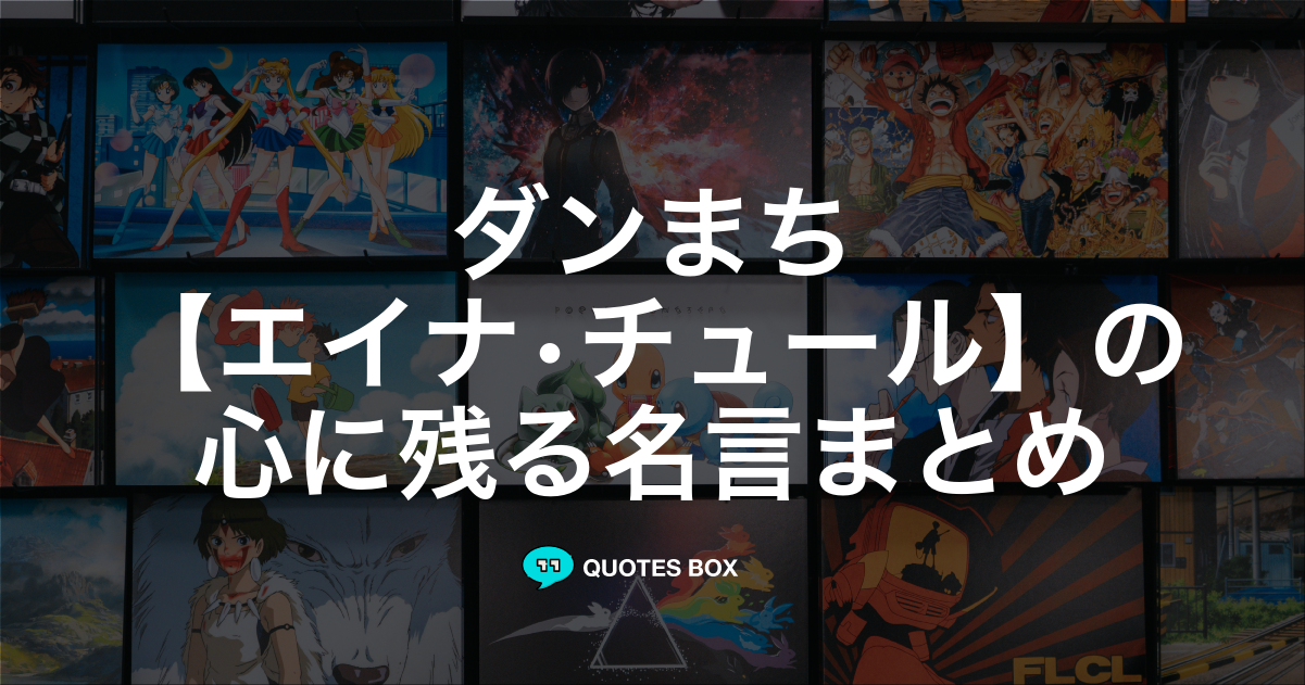 「エイナ•チュール」の名言3選！泣ける感動の名セリフやワクワクする名言を紹介！