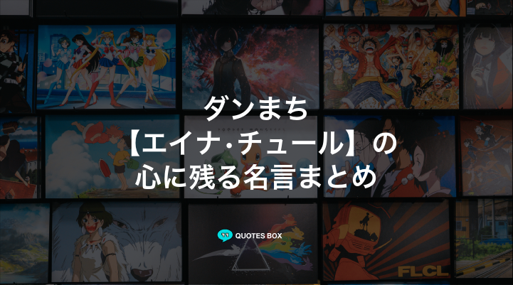 「エイナ•チュール」の名言3選！泣ける感動の名セリフやワクワクする名言を紹介！