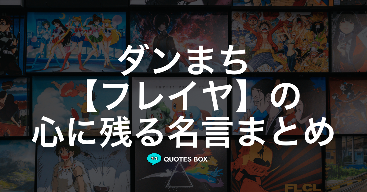 「フレイヤ」の名言1選！決めセリフなど人気セリフを紹介！