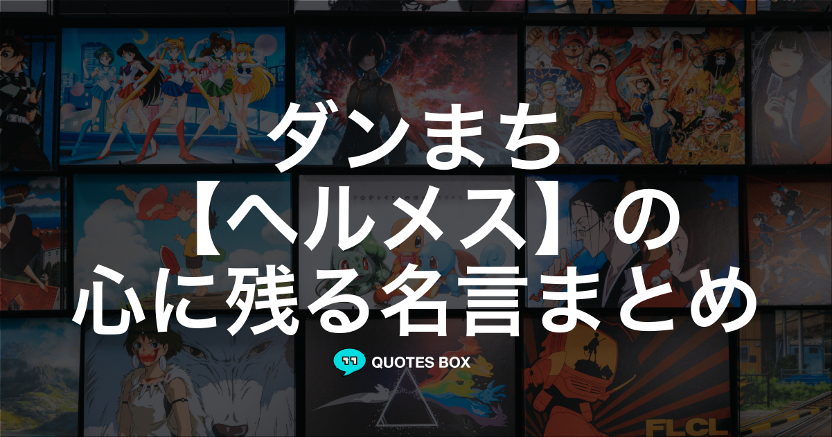 「ヘルメス」の名言3選！かっこいい名セリフやワクワクする名言を紹介！