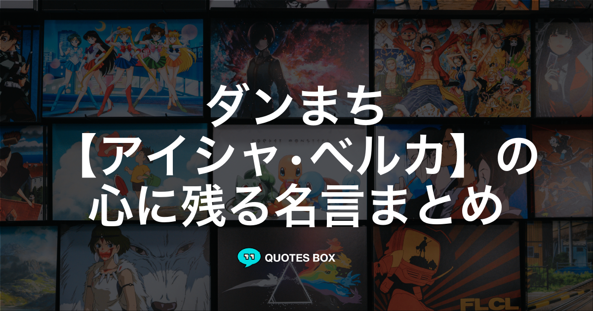 「アイシャ•ベルカ」の名言3選！かっこいい名セリフや泣ける感動の名セリフを紹介！