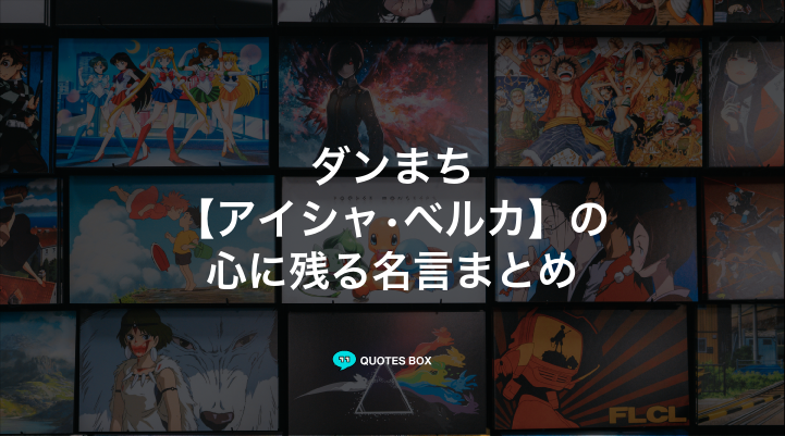 「アイシャ•ベルカ」の名言3選！かっこいい名セリフや泣ける感動の名セリフを紹介！