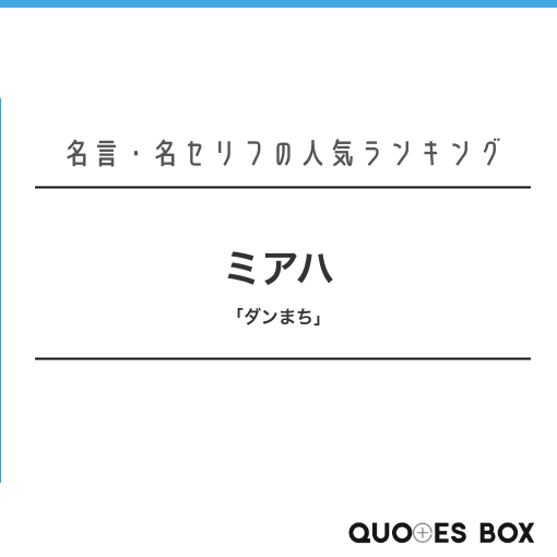 「ミヤハ」の名言2選！かっこいい名セリフやワクワクする名言を紹介！