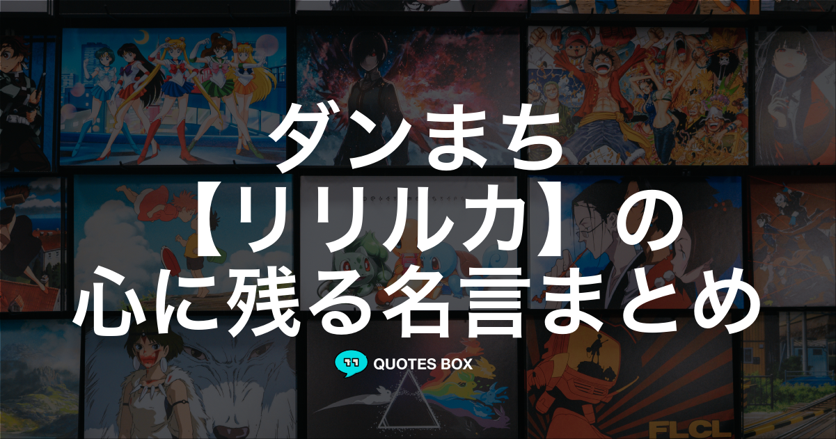 「リリルカ」の名言1選！決めセリフなど人気セリフを紹介！