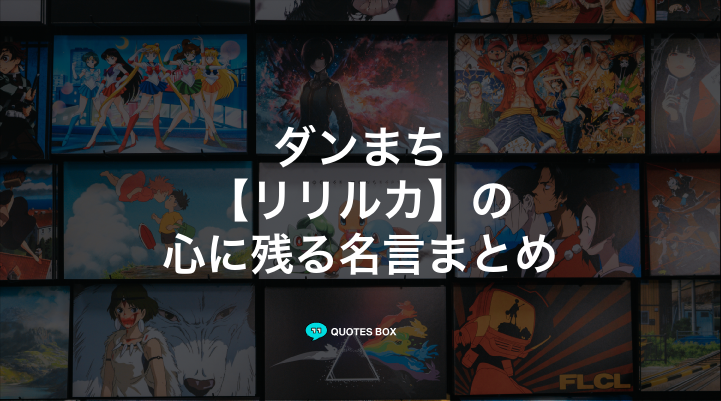 「リリルカ」の名言1選！決めセリフなど人気セリフを紹介！