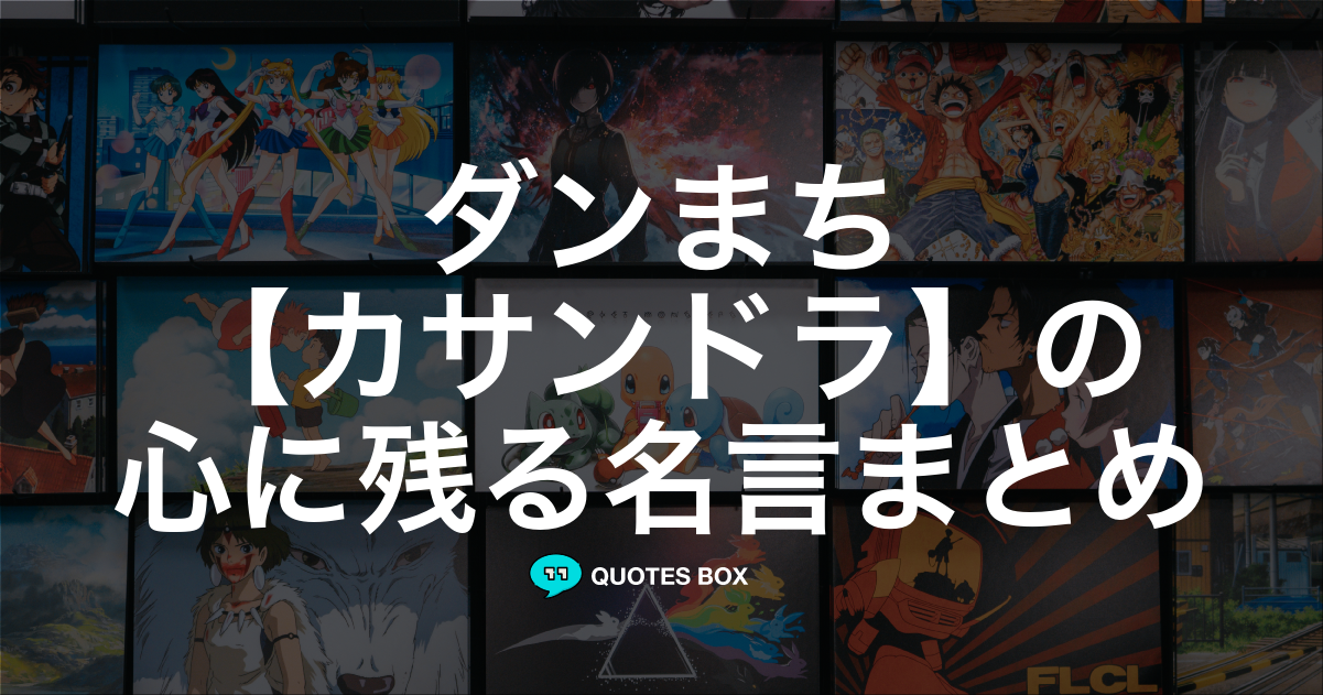 「カサンドラ」の名言1選！決めセリフなど人気セリフを紹介！