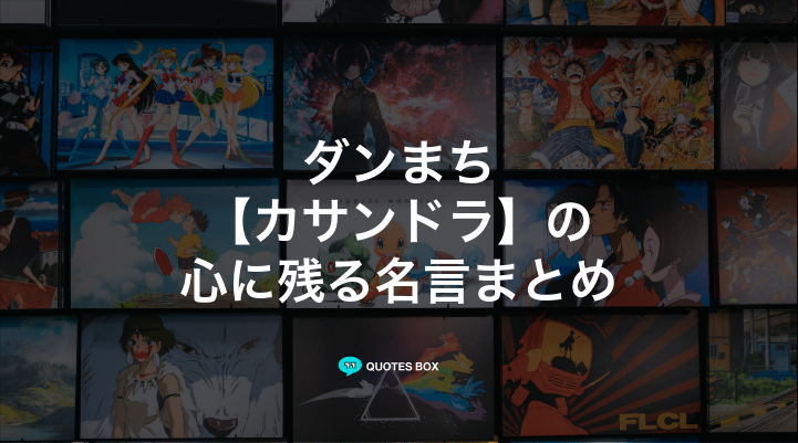 「カサンドラ」の名言1選！決めセリフなど人気セリフを紹介！