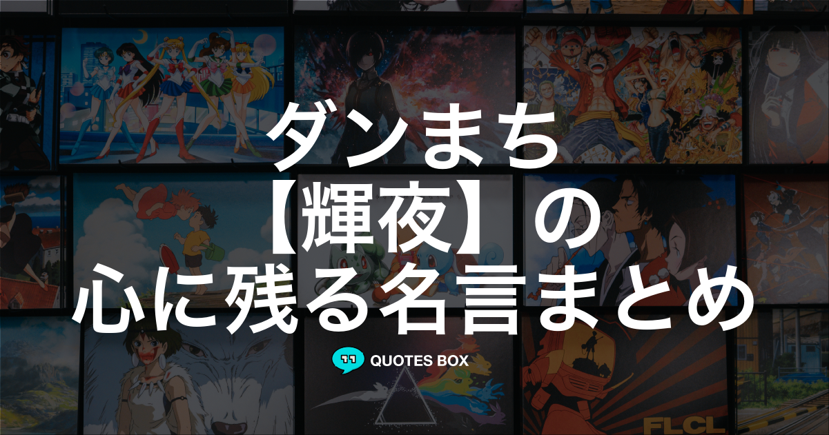 「輝夜」の名言0選！人気のセリフや座右の銘にしたい名言も紹介！