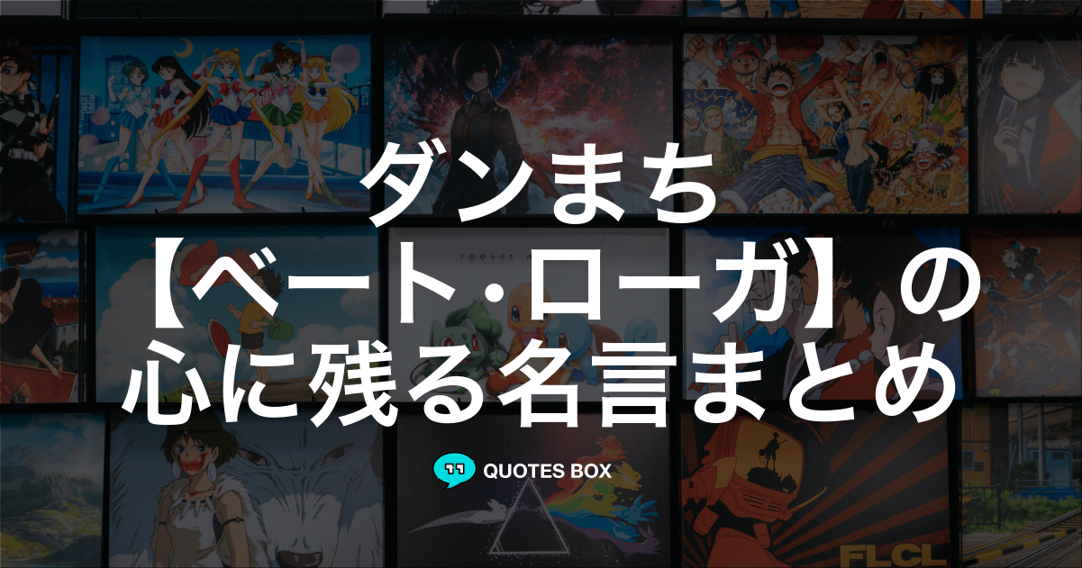 「ベート•ローガ」の名言1選！かっこいい名セリフなど人気セリフを紹介！