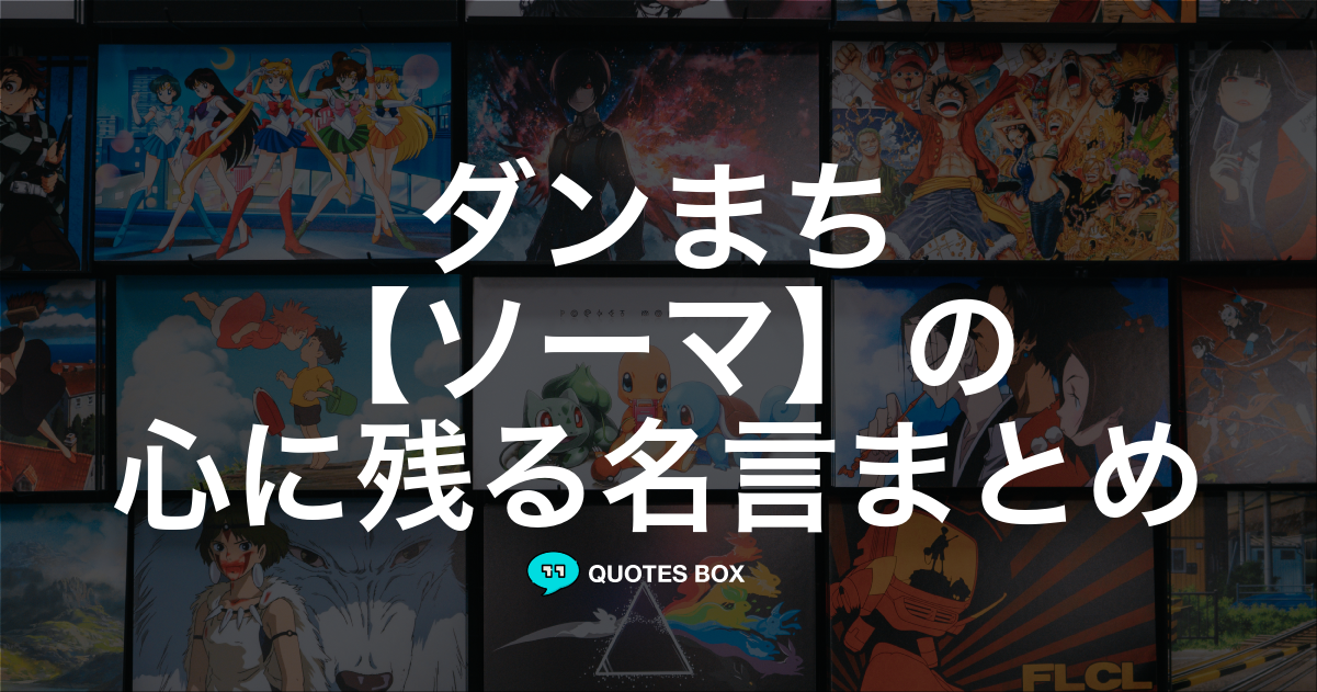 「ソーマ」の名言1選！かっこいい名セリフなど人気セリフを紹介！