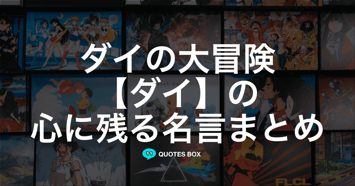 「ダイ」の名言2選！泣ける感動の名セリフやかっこいい名セリフを紹介！