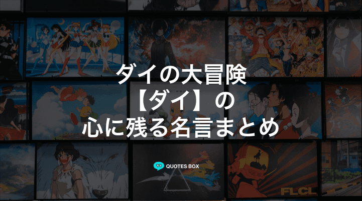 「ダイ」の名言2選！泣ける感動の名セリフやかっこいい名セリフを紹介！