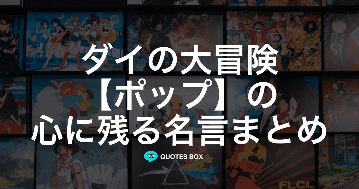 「ポップ」の名言6選！かっこいい名セリフや面白い名言を紹介！