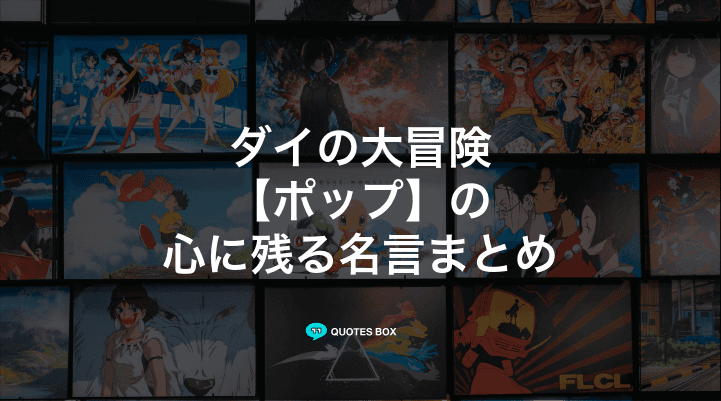 「ポップ」の名言6選！かっこいい名セリフや面白い名言を紹介！