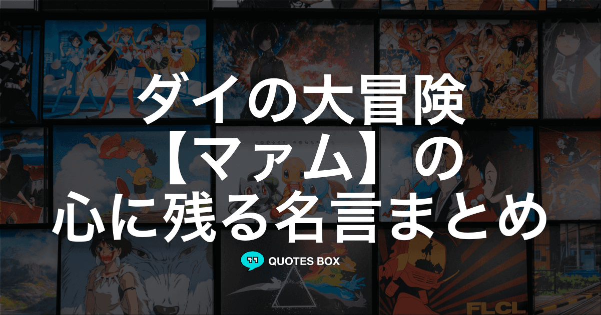 「マァム」の名言1選！かっこいい名セリフなど人気セリフを紹介！