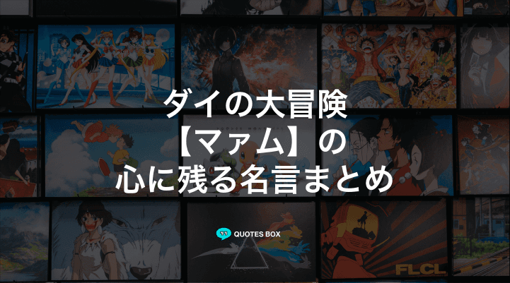 「マァム」の名言1選！かっこいい名セリフなど人気セリフを紹介！