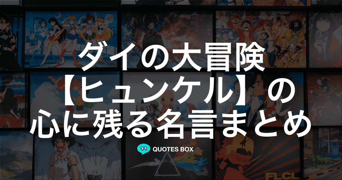 「ヒュンケル」の名言4選！かっこいい名セリフなど人気セリフを紹介！