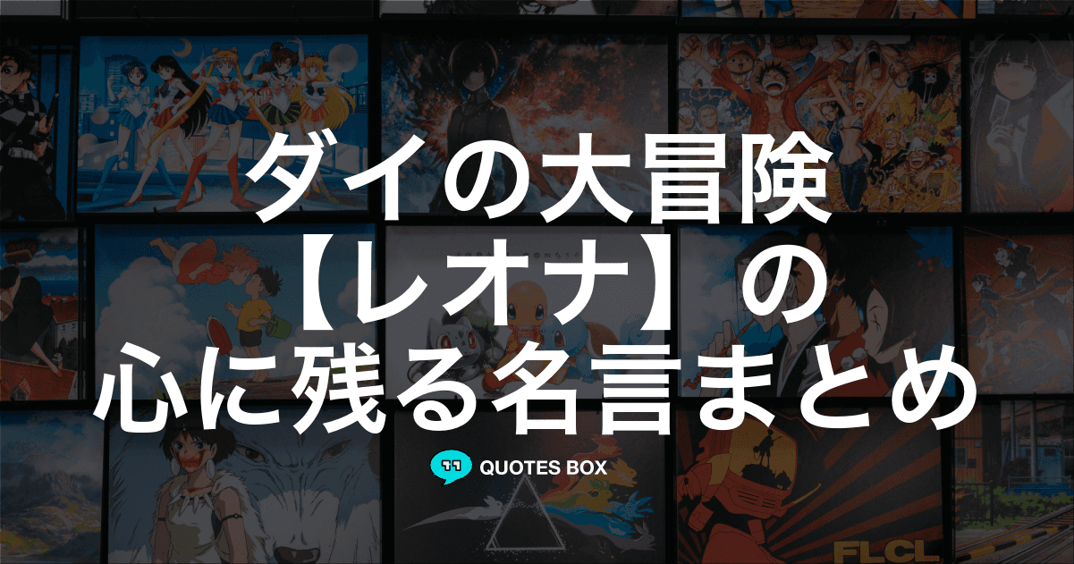 「レオナ」の名言5選！かっこいい名セリフなど人気セリフを紹介！