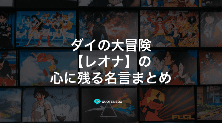 「レオナ」の名言5選！かっこいい名セリフなど人気セリフを紹介！