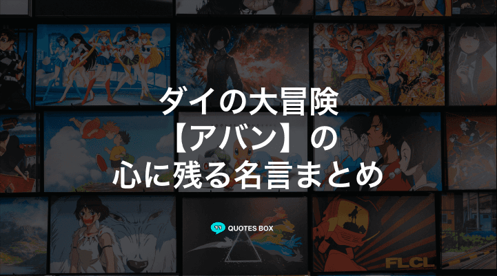 「アバン」の名言5選！かっこいい名セリフや泣ける感動の名セリフを紹介！