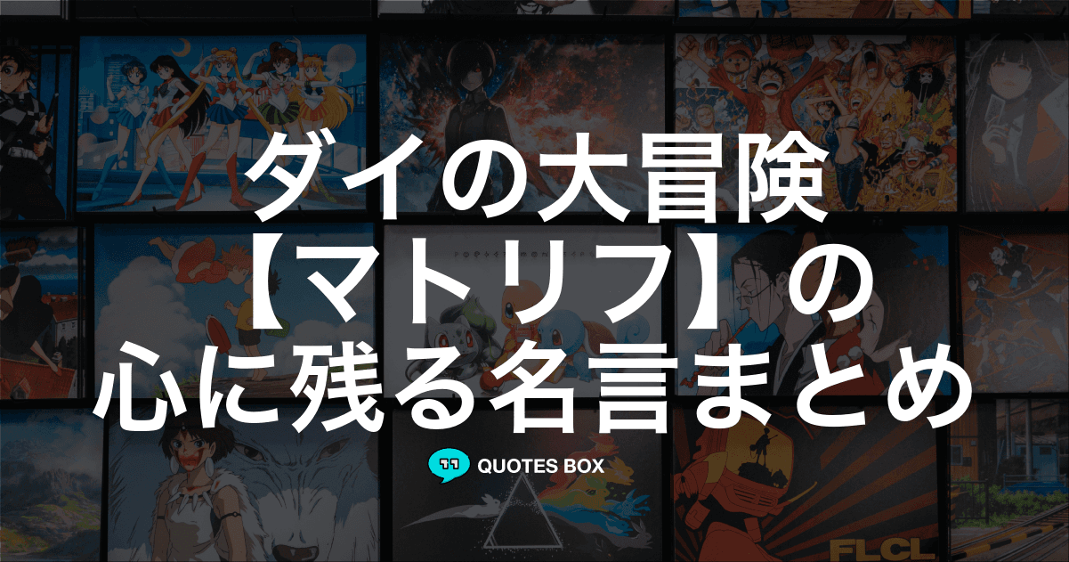 「マトリフ」の名言1選！泣ける感動の名セリフやかっこいい名セリフを紹介！