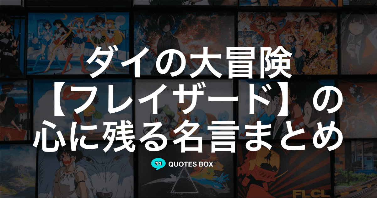 「フレイザード」の名言5選！かっこいい名セリフやワクワクする名言を紹介！