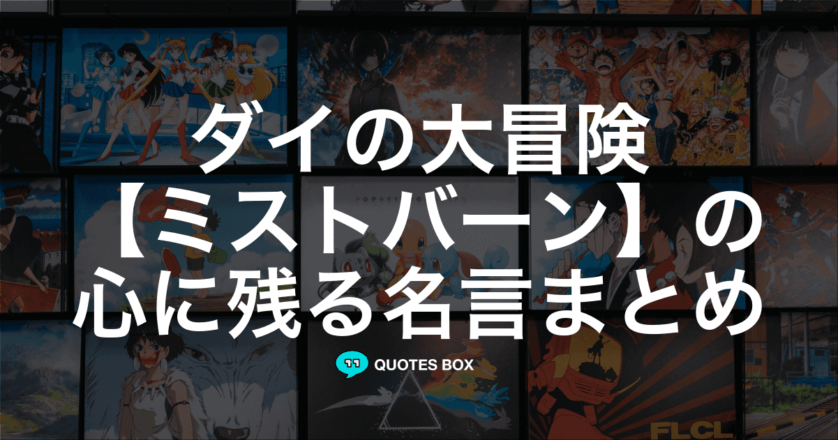 「ミストバーン」の名言4選！かっこいい名セリフや泣ける感動の名セリフを紹介！