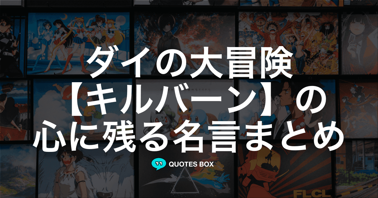 「キルバーン」の名言2選！やる気が出る名言や座右の銘にしたい名言を紹介！