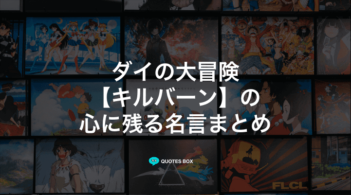 「キルバーン」の名言2選！やる気が出る名言や座右の銘にしたい名言を紹介！