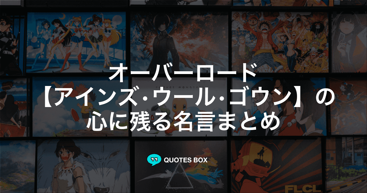 「アインズ•ウール•ゴウン」の名言22選！かっこいい名セリフや面白い名言を紹介！